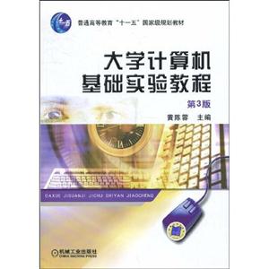 大学计算机基础实验教程(第3版)