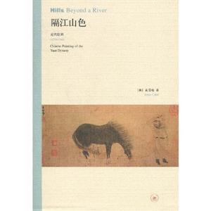 隔江山色(元代绘画)1279-1368