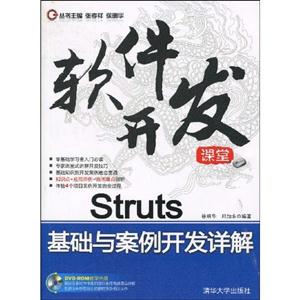 Struts基础与案例开发详解-软件开发课堂-(附光盘1张)
