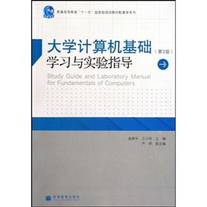 大学计算机基础学习与实验指导-第2版