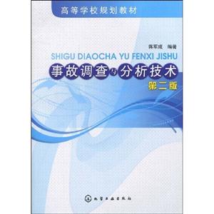 事故调查与分析技术-第二版