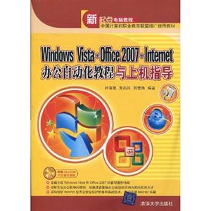 Windows Vista+Office 2007+Internet办公自动化教程与上机指导-(附光盘1张)
