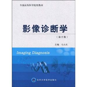 影像诊断学-(第2版)