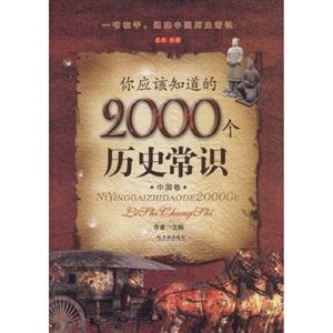 中国卷-你应该知道的2000个历史常识