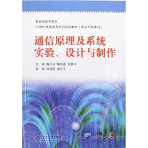 通信原理及系统实验.设计与制作