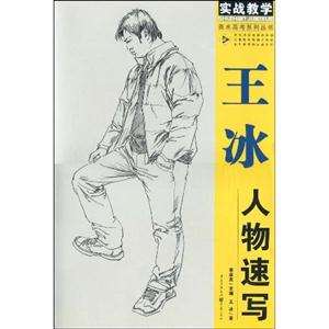 王冰人物速写