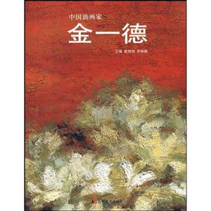 金一德-中国油画家