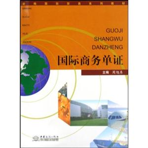 國(guó)際商務(wù)單證