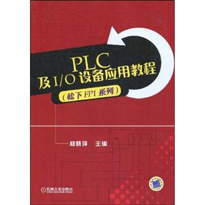 PLC及I/O设备应用数据