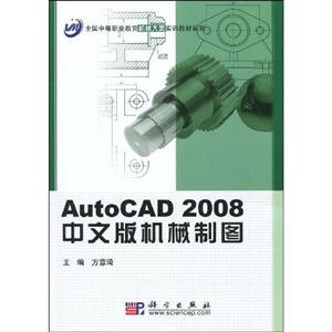 AutoCAD 2008中文版机械制图-(含光盘)