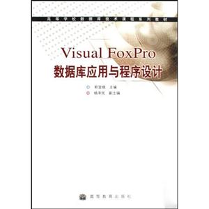 Visual FoxPro数据库应用与程序设计