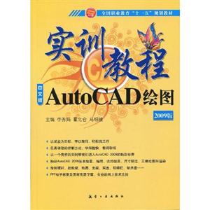 AutoCAD绘图实训教程:2009中文版