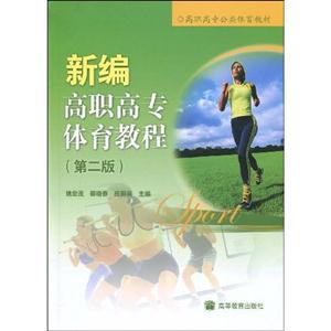 新编高职高专体育教程-(第二版)