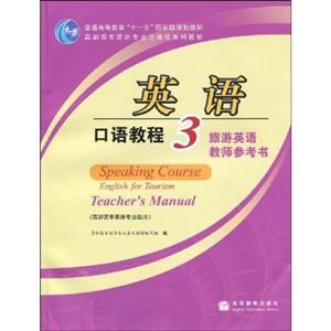 英语口语教程3-旅游英语教师参考书-(高职高专英语专业适用)