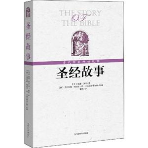 圣经故事-古代经典神话故事