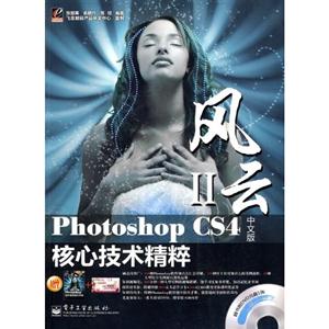 Photoshop CS4中文版核心技术精粹-赠光盘