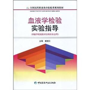 血液学检验实验指导-(供医学检验技术及相关专业用)