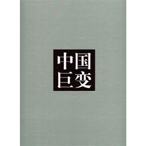 949-2009-中国巨变"