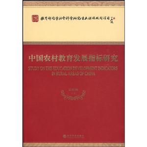 中国农村教育发展指标研究