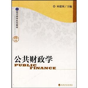 公共财政学--商学教材