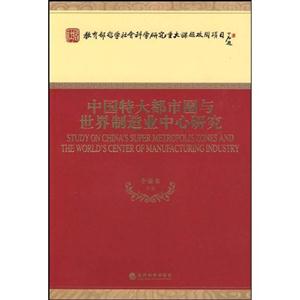 中国特大都市圈与世界制造业中心研究