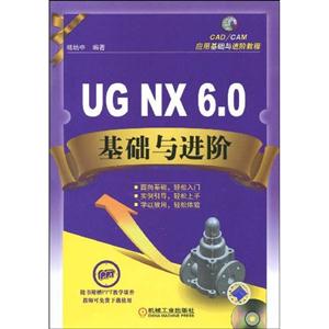 UG NX 6.0基础与进阶-(含1CD)