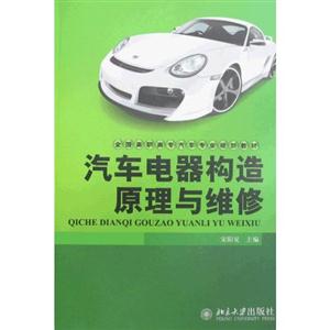 汽车电器构造原理与维修