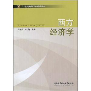 西方经济学