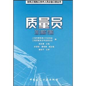 质量员(建筑工程施工技术人员必备品袋书)