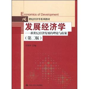 发展经济学——新世纪经济发展的理论与政策(第二版)(21世纪经济学系列教材)