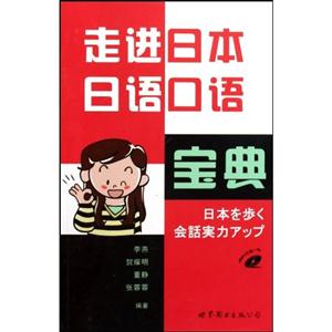 走进日本日语口语宝典-(书+MP3)