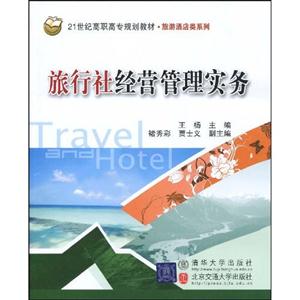 旅行社经营管理实务