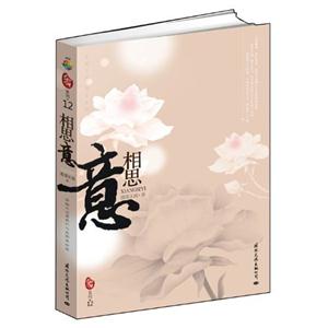 前世今生 相思意