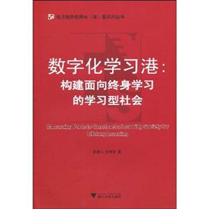 数字化学习港:构建面向终身学习的学习型社会