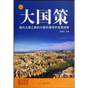 通向大国之路的中国环境保护发展战略