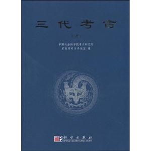 三代考古-三