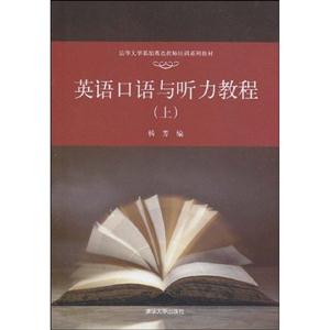 英语口语与听力教程-(上)