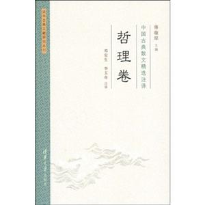 哲理卷-中国古典散文精选注释