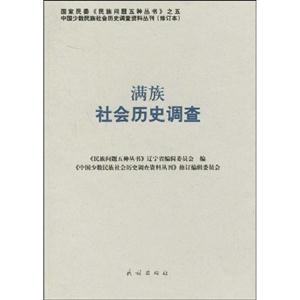 满族社会历史调查