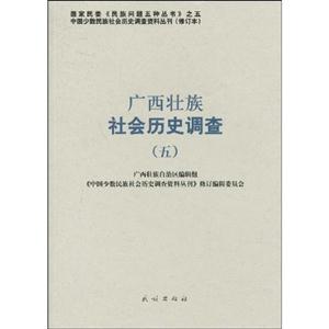 广西壮族社会历史调查-五