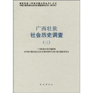 广西壮族社会历史调查-三