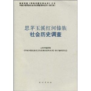 思茅玉溪红河傣族社会历史调查