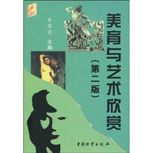 美育与艺术欣赏-第二版