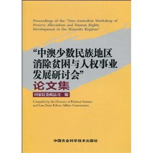 中澳少数民族地区消除贫困与人权事业发展研讨会论文集