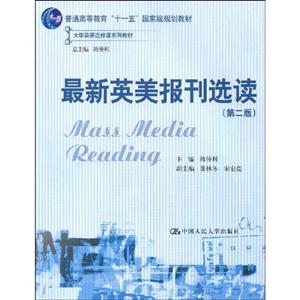 最新英美报刊选读(第二版)(大学英语选修课系列教材;“十一五”国家级规划教材)赠送光盘