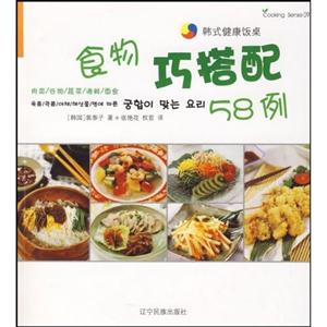 食物巧搭配58例-韩式健康饭桌