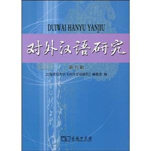 对外汉语研究(第五期)