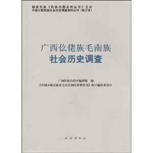 广西仫佬族毛南族社会历史调查-37