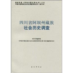 四川省阿坝州藏族社会历史调查-103