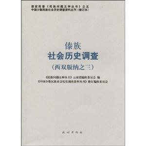 傣族社会历史调查-(西双版纳之三)-15